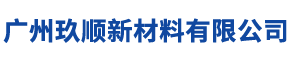 廣州玖順新材料有限公司